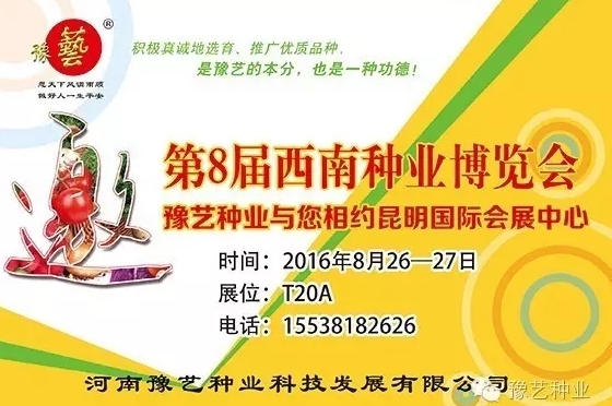 第8屆西南種業(yè)博覽會，豫藝與您相約四季如春的昆明！