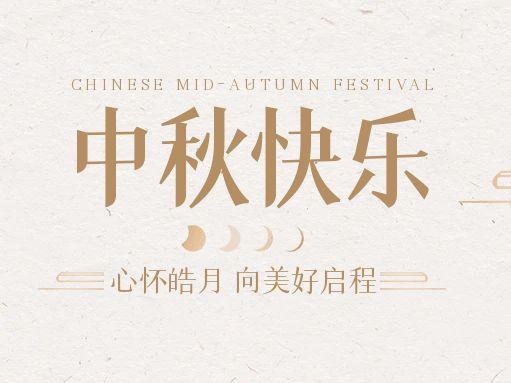 【中秋快樂】仰望蒼穹，豫藝借圓月送祝福！