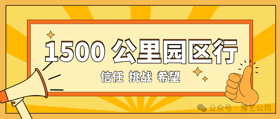 1500 公里園區(qū)行：信任、挑戰(zhàn)與希望！